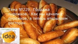 Продажа пирожков - Как мы начали с пирожков, а теперь открываем ресторан
