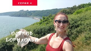ДАНИЯ. Остров Борнхольм. Советская оккупация, крепость Хаммерхус и рыбный буфет Allinge. #4