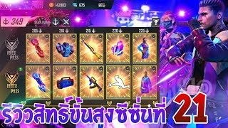 Free Fire รีวิวสิทธิ์ขั้นสูงฮิปฮอป ?  สิทธิ์ขั้นสูงล่วงหน้าซีซั่นที่21 ? สวยจัดทุกไอเทม!!