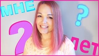 СКОЛЬКО МНЕ ЛЕТ!?