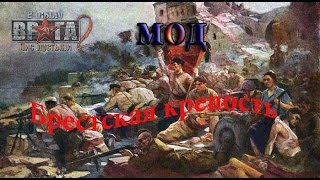 Прохождение (обзор) втв2 лис пустыни : мод Бресткая крепость