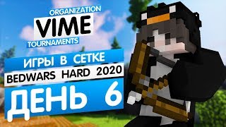 Турнир BedWars Hard [Зима 2020] | День 6 (Игры в сетке)