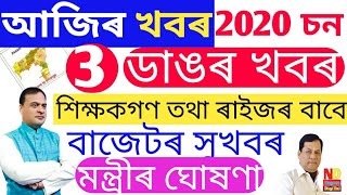 3 big update || assam latest news 2020 || Himanta biswa sarma ||