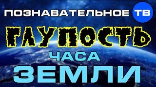 Глупость часа Земли (Познавательное ТВ, Артём Войтенков)