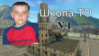 Школа ТО №1