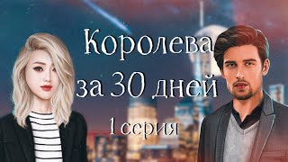 ПИКАП МАСТЕР | Королева за 30 дней | #1 Королева шляпников | Клуб романтики