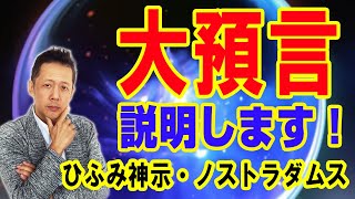 【お便り】ひふみ神示とノストラダムスの大預言詳細説明／日本人の８割が○○する　ATL5th18
