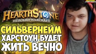 СИЛЬВЕРНЕЙМ: ХАРСТОУН БУДЕТ ЖИТЬ ВЕЧНО