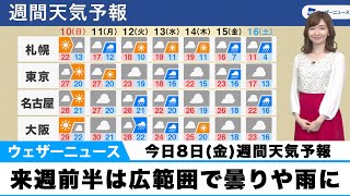 【週間天気予報】来週前半は広範囲で曇りや雨に