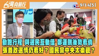 2022.09.14【台灣向前行 Part5】勤跑行程 與選民互動佳 鄭運鵬後勢看俏 張善政選情仍看好？國民黨中央太樂觀？