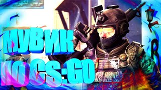супер  мувик CS GO
