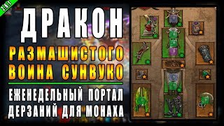 Diablo 3 : RoS ► Портал Дерзаний Монаха "Хвост Дракон" ► ( Обновление 2.6.1 , 14-ый сезон )