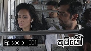 Koombiyo | Episode 01 - (2017-08-26) | ITN