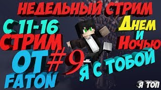 ? ТОП ДОМЕР   ? СТРИМЧИК ДНЕМ И НОЧЬЮ ? Minecraft? ВЫЖИВАНИЕ + МИНИ ИГРЫ | TheFaton  ?