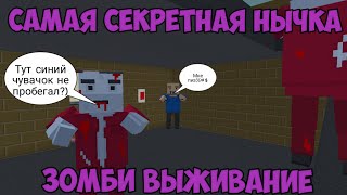 СУПЕР СЕКРЕТНАЯ И ЧИТЕРСКАЯ НЫЧКА - ЗОМБИ ВЫЖИВАНИЕ В БЛОК СТРАЙК(BLOCK STRIKE)|Луни
