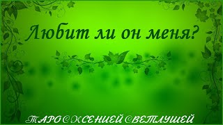 ОНЛАЙН ГАДАНИЕ. ЛЮБИТ ЛИ ОН МЕНЯ?