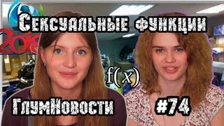 Сексуальные функции. ГлумНовости №74