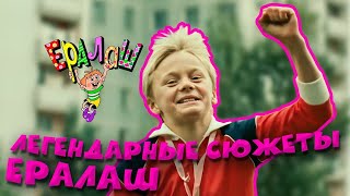 Ералаш | Легендарные сюжеты (Сборник)