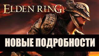 ELDEN RING - Дата выхода и новые подробности игры от Мартина и Миядзаки