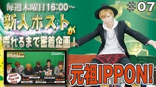 Vol.07NIGHTTube presents 木曜枠【新人ホストが売れるまで密着企画！】