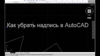Как убрать надпись в AutoCAD