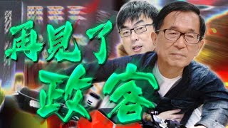 老鵝特搜#275  國民黨／段宜康／一邊一國行動黨／武漢肺炎
