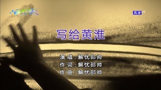 解憂邵帥 - 寫給黃淮（高清1080P）KTV原版