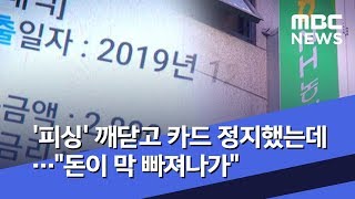 '피싱' 깨닫고 카드 정지했는데…"돈이 막 빠져나가" (2020.02.09/뉴스데스크/MBC)