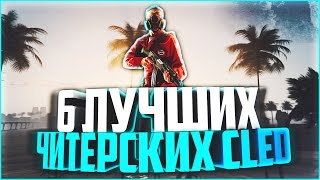 ?⚡ ТОП 6 ГОДНЫХ КЛЕО ЧИТОВ [SAMP 0.3.7] #2  ? ⚡