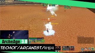ARCHEAGE 3.0 АРИЯ Теолог/Arcanist/마법사 Арена