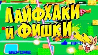 МЕГА КРУТЫЕ ЛАЙФХАКИ И ФИШКИ В BRAWL STARS!!
