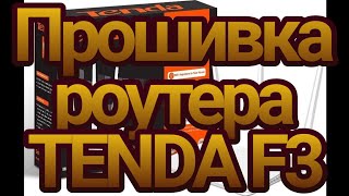 Прошивка  и настройка роутера TENDA F3