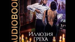 2001661 Аудиокнига. Соул Диана "Иллюзия греха. Последняя иллюзия"
