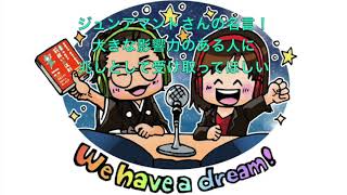 ひすいこたろう 第175回ジュンアマントさんの名言「大きな影響力のある人に兆しとして受け取ってほしい」第175回We have a dream!