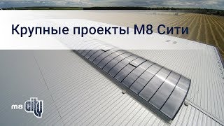 Зенитные фонари M8City на крупных проектах Беларуси