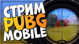 КАТАЮ ДУО С ДОНАТЕРАМИ  | PUBG MOBILE | ПАБГ МОБАЙЛ