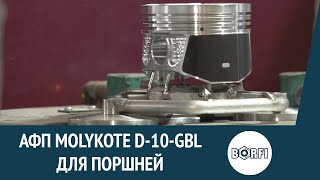 Нанесение АФП Molykote D-10-GBL на поршни. [ Мотордеталь-Кострома ]