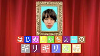【消えちゃうかも】はじめしゃちょーのギリギリな話
