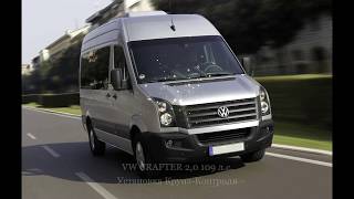 Активирование круиз контроль на VW Crafter