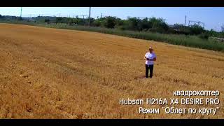 квадрокоптер Hubsan H216A X4 DESIRE PRO Режим “Облет по кругу”