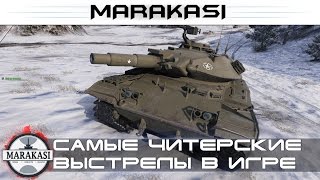 Самые читерские выстрелы в игре World of Tanks бомбардиры