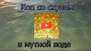 Короткий коп в мутной воде.
