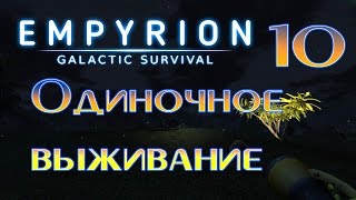 Empyrion galactic survival выживание (часть 10) Продолжаем строить большой корабль