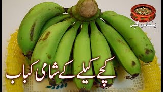 Banana's Shami Kabab کچے کیلے کے شامی کباب, Best Recipe of Shami Kabab (Punjabi Kitchen)