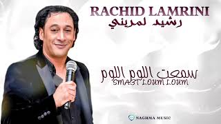 Rachid Lamrini - Sma3t Loum Loum (EXCLUSIVE) | (رشيد لمريني - سمعت اللوم اللوم (حصريآ