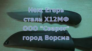 Опыт № 234 нож Егерь сталь Х12МФ мастерская Сварог
