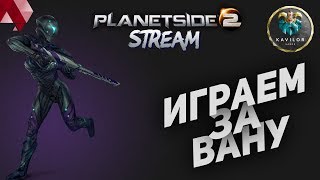 PLANETSIDE - 2 ИГРА ЗА МЕДИКА - СУВЕРЕНИТЕТ ВАНУ (сервер Cobalt) 28.09