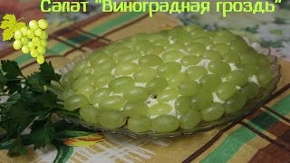 Необычный салат на Новый Год. Салат Виноградная гроздь.
