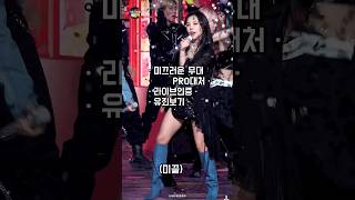 [마마무] 가요대제전 PRO대처, 유죄보기
