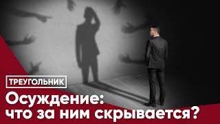 Осуждение: что за ним скрывается?